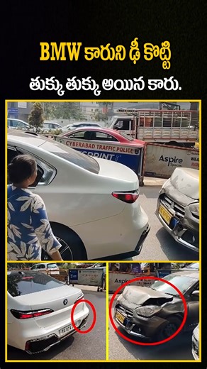 Telugu Media Plus on Instagram: "BMW కారుని ఢీకొట్టి తుక్కు తుక్కు అయిన కారు.. | BMW VS Swift | Telugu Media Plus #dangerous #accidentnews #bmw #swiftdizire #car #virulshorts #telugumediaplus"