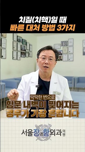 치질(치핵)일 때 빠른 대처 방법 3가지!ㅣ #판교치질 #판교탈장 #판교치핵 #용인수지치질 #용인수지탈장 #성남치질 #성남탈장 #위례치질 #위례탈장