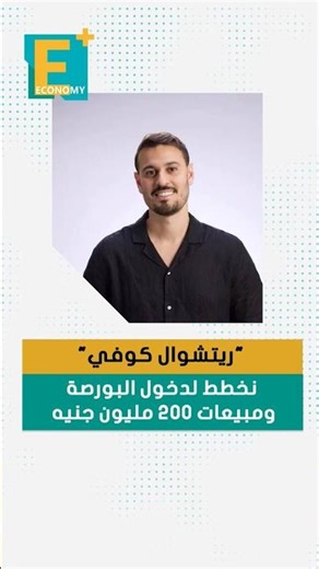 Ritual Coffee plans to go public and achieve sales of 200 million Egyptian pounds.