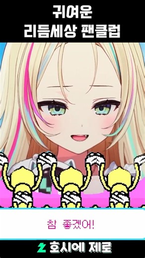 귀여운 리듬세상 팬클럽 - 호시에 제로 #vtuber #키리누키