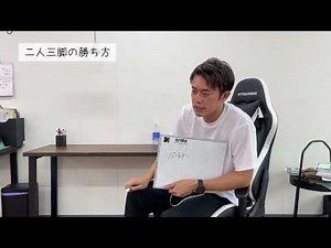 【二人三脚】の勝ち方