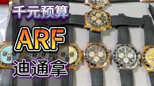 ARF新款迪通拿系列1_1配重版4131机