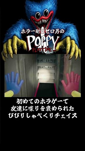 【POPPY PLAYTIME】初めてのホラゲーで友達に喋りを褒められたびびりしゃべくりチェイス#shorts【ホラーゲーム】