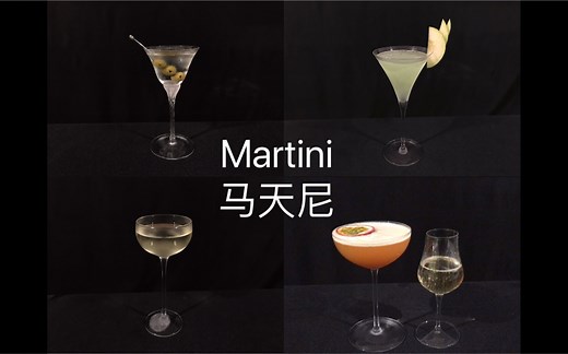 【马天尼】Martini 四杯不同马天尼 今天我们把马天尼一网打尽～以及一些专业探讨
