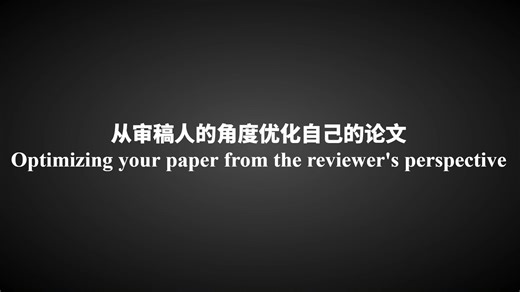Ai-Review: 从审稿人的角度优化自己的论文