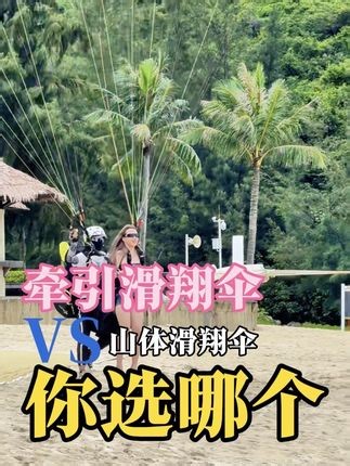 一分钟告诉你，牵引滑翔伞和山体滑翔伞的区别。