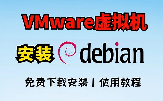 【2025最新】在VMware虚拟机中安装Linux Debian12系统教程，手把手教你免费安装使用