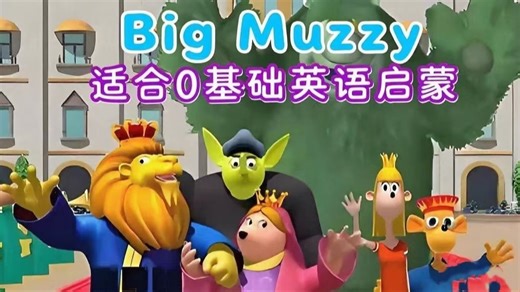 全80集【Big Muzzy看动画学英语】中英双语适合0基础英语跟着 Big Muzzy看动画学英语超有趣剧情 重复句式，轻松磨耳朵练口语 音频 教材）