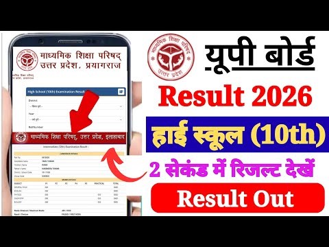 UP Board High School Ka Result Kaise Check Kare Mobile Se 2026 ? How to Check UP Board Result 2026