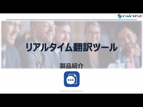 リアルタイム翻訳ツール 製品説明 / Real Time Translator https://fairuse.jp/translate.html