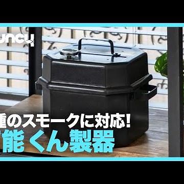 熱燻・温燻・冷燻・ウォータースモークいろいろできる万能燻製器「SMOKER-X」