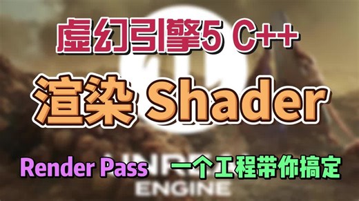 【UE5 C  】渲染 Shader 一个工程搞懂
