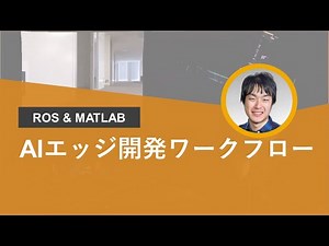 ROSとMATLABによる効率的なAIエッジ開発ワークフロー