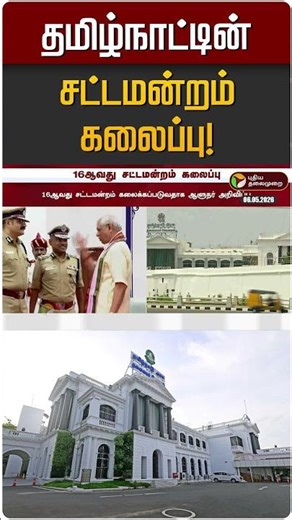 தமிழ்நாட்டின் சட்டமன்றம் கலைப்பு! | TN Assemply | TVK Vijay