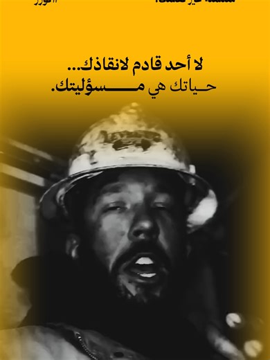 لا احد قادم لانقاذك حياتك هي مسؤوليتك... الاعتماد على الآخرين هو الوهم الأكبر الذي يقتل الطموح ويدفن القدرات في مقبرة الانتظار العقيم. لا أحد قادم لإنقاذك من واقعك أو لتحقيق أحلامك نيابة عنك، فالمسؤولية الكاملة تقع على عاتقك وحدك منذ اللحظة التي قررت فيها التميز. طريق السيادة يتطلب انضباطاً ذاتياً صارماً يرفض لعب دور الضحية أو إلقاء اللوم على الظروف الخارجية مهما كانت قسوتها. في هذا العالم الذي لا يرحم الضعفاء، يعتبر #النجاح هو النتيجة الحتمية لمن يتولون زمام أمورهم بصلابة ويجعلون من #تطوير_الذا