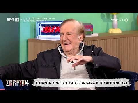 Ο Γιώργος Κωνσταντίνου στο «Στούντιο 4»