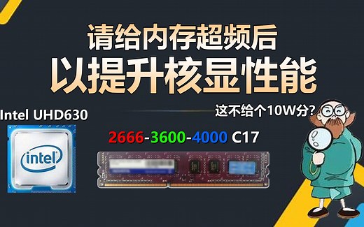 Intel UHD630核显在三种内存频率下，都能带来多大的性能提升？