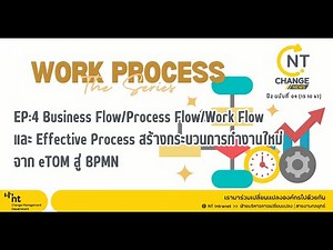 🎬 " Work Process The Series" EP:4 Business Flow สร้างกระบวนการทำงานใหม่จาก eTOM สู่ BPMN