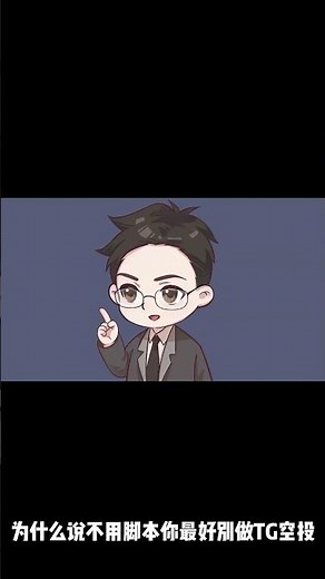 1个月爆赚10000多U！我是如何用脚本撸TG空投赚钱的！你也可以！ #空投 #空投教程 #airdropcrypto #airdrop