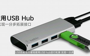 【科普】USB是什么？USB是如何一步步改变我们的数字生活的？USB接口、协议简单科普