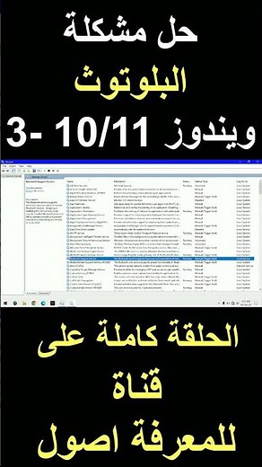 طريقة تعريف البلوتوث ويندوز 10/11-3 #windows11 #windows10 #windows#bluetooth #ويندوز #بلوتوث