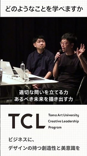 「どのようなことを学べますか？」TCL - 多摩美術大学クリエイティブリーダーシッププログラム