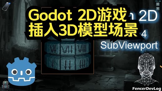 Godot 4 在2D游戏环境中插入3D模型和场景（SubViewport节点）（游戏开发教程）