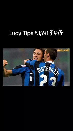 ሙሉውን Lucy Tips ዩቲዩብ ቻናላችን ላይ ያገኙታል እርስ በእርሳቸው የማይዋደዱ እግር ኳስ ተጫዋቾች #lucytips #ethiopian_tik_tok #cupcut