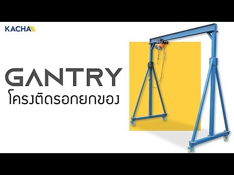 [วิธี] การติดตั้งโครงติดรอกยกของ