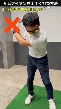 5番アイアンをうまく打てるようになるコツ #ゴルフレッスン #てらゆー