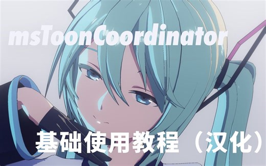 【授权转载|个人汉化字幕】msToonCoordinator的基本使用方法【渲染MME使用教程】