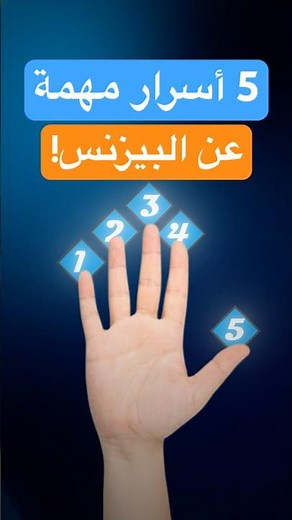 5 خطوات تبدأ بيهم أي بيزنس من الصفر(5 خطوات عملية للنجاح في 2026) #بيزنس