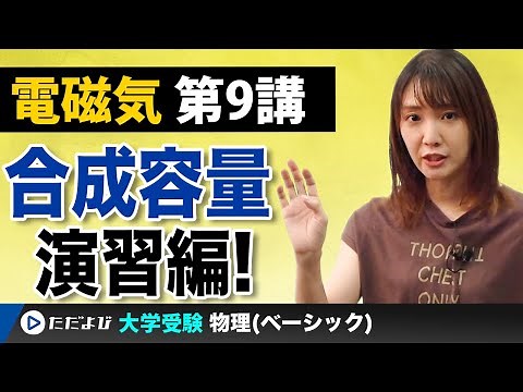 【物理】電磁気【第9講】合成容量（２）
