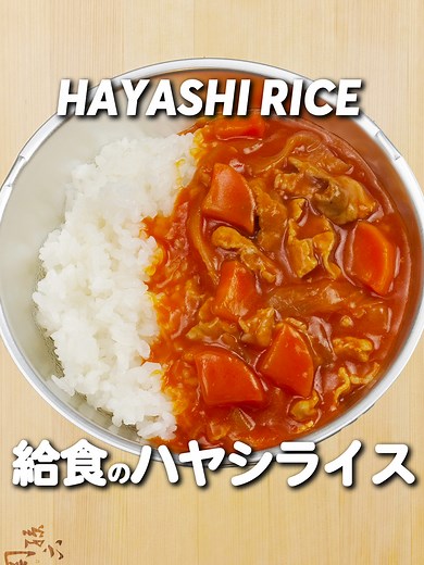 簡単に作れる給食のハヤシライス
