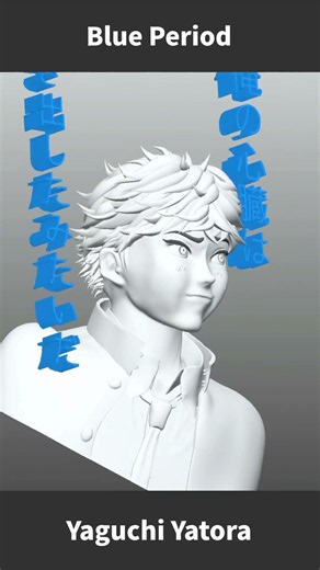 立体化 |『ブルーピリオド』| 矢口八虎 | 「俺の心臓は 今 動き出したみたいだ」