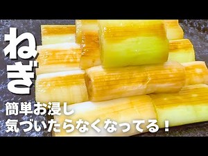 ネギ消費レシピ✨超簡単❣️焼きねぎのお浸し！葱が甘〜い！丸ごと1本食べられる！