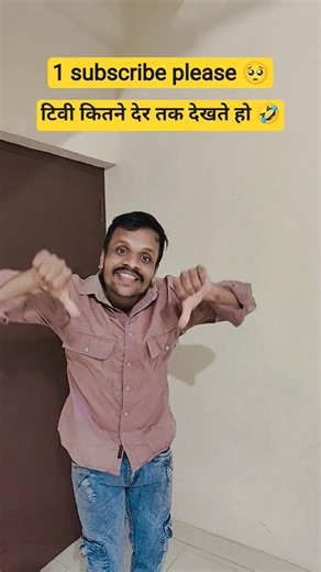 टिवी 📺 कितने देर तक देखते हो 😂🤣#viral #funny #video #comedy #trending #youtubeshorts #share #shorts