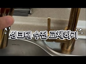 싱크대 수전교체-4way 수전교체 #씽크대 #싱크대 #싱크볼 #싱크대수전 #수도교체 #수도꼭지 #부엌