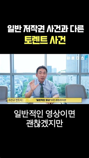 일반 저작권 사건과 다른 토렌트 사건