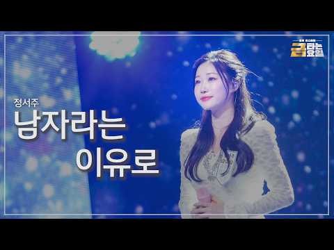 [클린버전] 정서주 - 남자라는 이유로 🎖️금타는 금요일 24화🎖️ TV CHOSUN 260605 방송