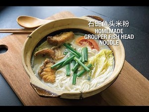 Homemade Grouper Fish Head Noodle 石斑鱼头米粉