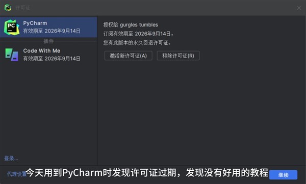 免费Pycharm激活教程
