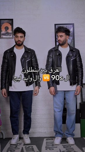 الفرق بين بنطلون ال 🆚 90s وال وايد ليج