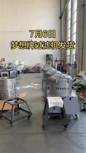感谢各位老板对梦想牌滤油机的支持和信任🙏🙏🙏🙏🙏#梦想牌过滤机 #油坊设备#日常发货