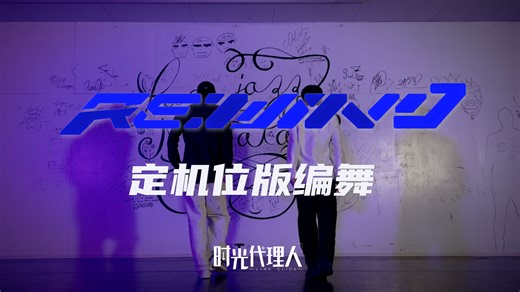 光影之中，舞力全开！「RE:WIND」定机位版编舞公开——