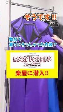 [Mary Poppins] Behind the Scenes! #MaryPoppins #Disney #Musical #SkyCorporation #shorts