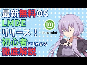 [Chat] [Linux] The latest free OS, Linux Mint Debian Edition, has been released! A thorough expla...
