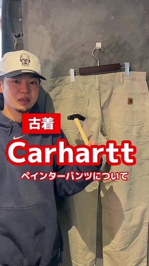 カーハートのペインターパンツの魅力とコーデ術