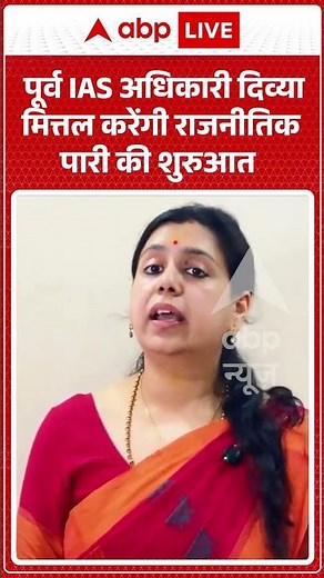 UP Politics : पूर्व IAS अधिकारी दिव्या मित्तल करेंगी राजनीतिक पारी की शुरुआत | #divyamittal