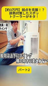 スポットクーラー 排熱対策レビュー｜約3万円で弱点克服 パート2